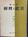 国文学 : 解釈と鑑賞　森鷗外　作家論と作品論 24(9)(280)