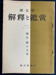 国文学 : 解釈と鑑賞　「明星」派の文学