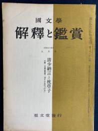 国文学 : 解釈と鑑賞　清少納言と枕草子　付-文部省発表「送りがなのつけ方」