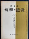 国文学 : 解釈と鑑賞　清少納言と枕草子　付-文部省発表「送りがなのつけ方」 24(10)(281)