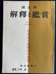 国文学解釈と鑑賞　日本語の助動詞の役割