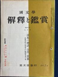 国文学 : 解釈と鑑賞　日本の神話・古代・民族