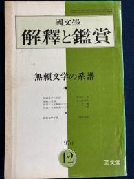 国文学 : 解釈と鑑賞　特集=無頼文学の系譜