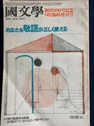 國文學 : 解釈と教材の研究　あなたも敬語が正しく使える