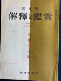 国文学 : 解釈と鑑賞　特集=西鶴の世界