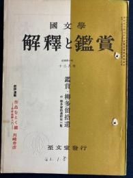国文学 : 解釈と鑑賞　鑑賞・柳多留拾遺　付-柳多留拾遺研究一覧