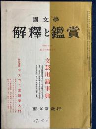 国文学 : 解釈と鑑賞　文芸用語事典