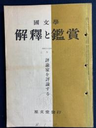国文学 : 解釈と鑑賞　評論家を評論する