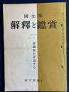 国文学 : 解釈と鑑賞　評論家を評論する 25(2)(287)