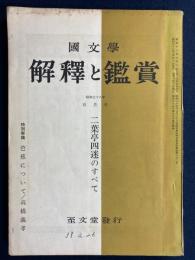 国文学 : 解釈と鑑賞　二葉亭四迷のすべて