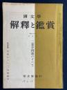 国文学 : 解釈と鑑賞　二葉亭四迷のすべて 28(6)(334)