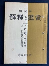 国文学 : 解釈と鑑賞　芭蕉・人と作品