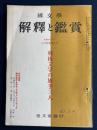 国文学 : 解釈と鑑賞　戦後文学の旗手三人 31(9)(381)