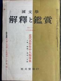 国文学 : 解釈と鑑賞　近代名作作中人物事典