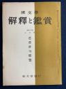 国文学 : 解釈と鑑賞　芭蕉俳句便覧 24(2)(273)