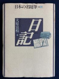 日本の名随筆