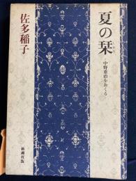 夏の栞 : 中野重治をおくる
