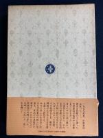 夏の栞 : 中野重治をおくる