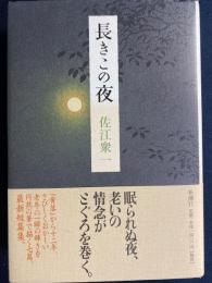 長きこの夜