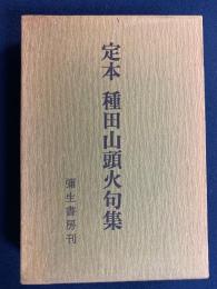 定本種田山頭火句集
