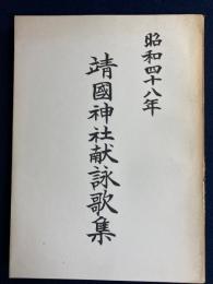 靖國神社献詠歌集　特別献詠歌・預選歌・次点歌・一般献詠歌　後記　