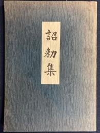 詔勅集