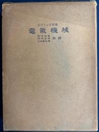 電気機械