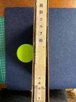 最新ゴルフ術