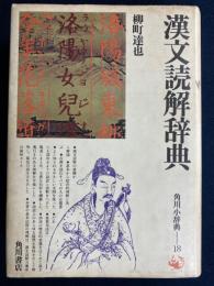 漢文読解辞典