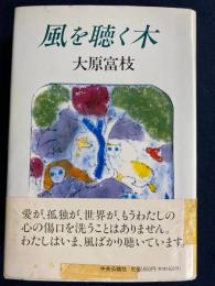 風を聴く木