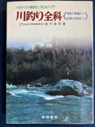 川釣り全科