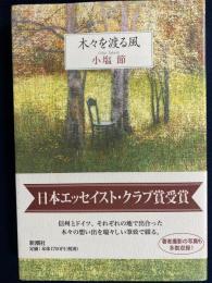 木々を渡る風