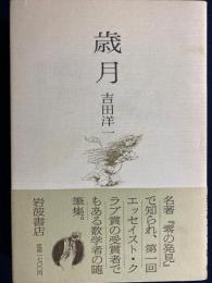 歳月