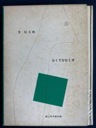 なくてななくせ