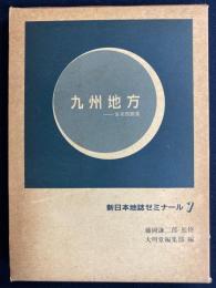 新日本地誌ゼミナール　九州地方