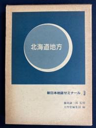 新日本地誌ゼミナール