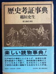 歴史考証事典