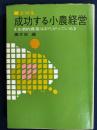 成功する小農経営　事例集-企業的農業はまちがっている