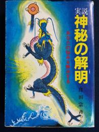 実説神秘の解明