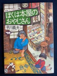 ぼくは本屋のおやじさん
