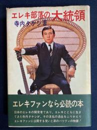 エレキ部落の大統領