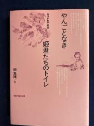 やんごとなき姫君たちのトイレ : 西洋かわや物語