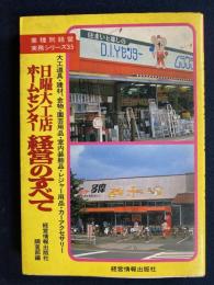 日曜大工店・ホームセンター経営のすべて