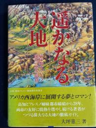 遥かなる大地 : 姉妹都市フレスノ 開拓の歴史と現状