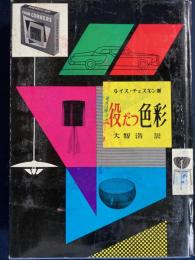 役立つ色彩