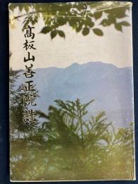 高板山善正院誌
