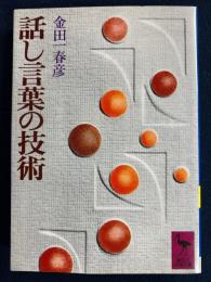 話し言葉の技術