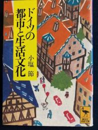 ドイツの都市と生活文化