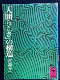 「人間らしさ」の構造