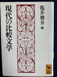 現代の比較文学
